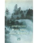 ΧΙΟΝΙ ΠΑΝΩ ΣΤΟΥΣ ΚΕΔΡΟΥΣ